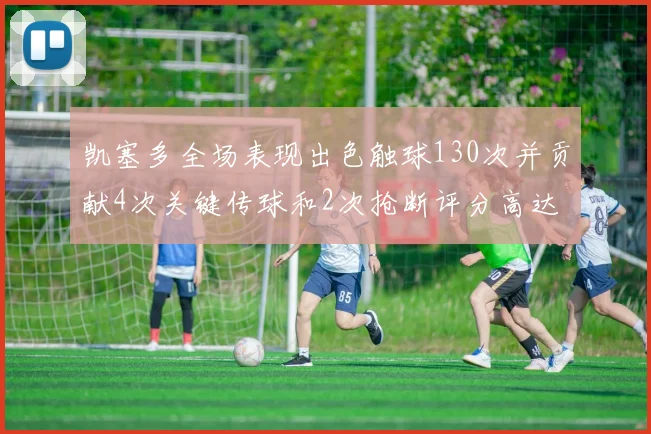 凯塞多全场表现出色触球130次并贡献4次关键传球和2次抢断评分高达82